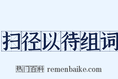 扫径以待组词是什么意思的图片